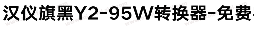 汉仪旗黑Y2-95W转换器字体转换