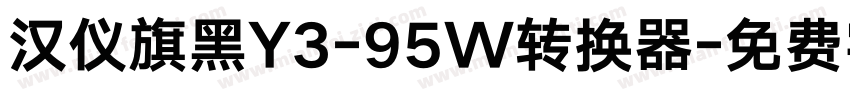 汉仪旗黑Y3-95W转换器字体转换