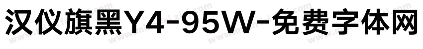 汉仪旗黑Y4-95W字体转换