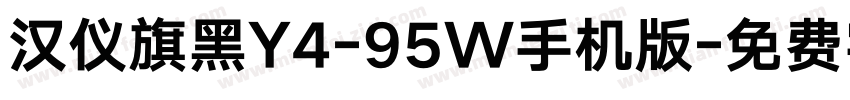 汉仪旗黑Y4-95W手机版字体转换