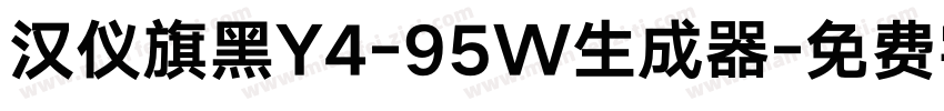 汉仪旗黑Y4-95W生成器字体转换