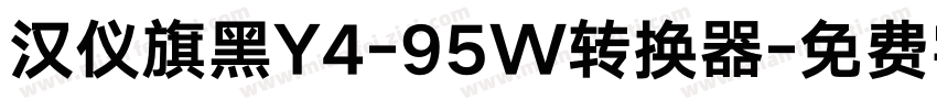 汉仪旗黑Y4-95W转换器字体转换