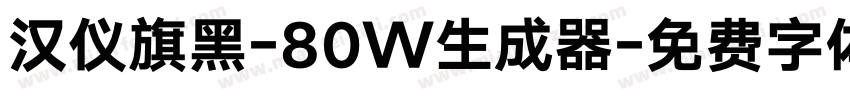 汉仪旗黑-80W生成器字体转换