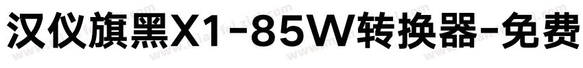 汉仪旗黑X1-85W转换器字体转换