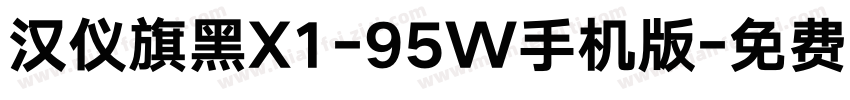 汉仪旗黑X1-95W手机版字体转换