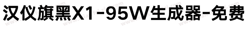 汉仪旗黑X1-95W生成器字体转换