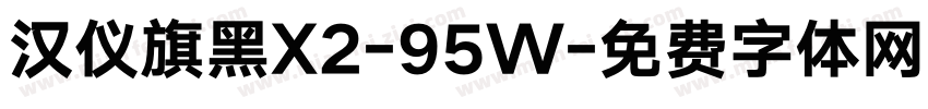 汉仪旗黑X2-95W字体转换