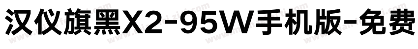 汉仪旗黑X2-95W手机版字体转换