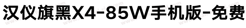 汉仪旗黑X4-85W手机版字体转换