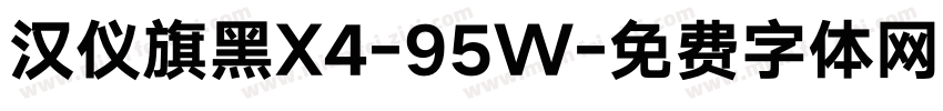 汉仪旗黑X4-95W字体转换