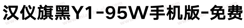 汉仪旗黑Y1-95W手机版字体转换