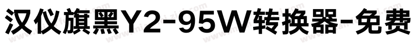 汉仪旗黑Y2-95W转换器字体转换