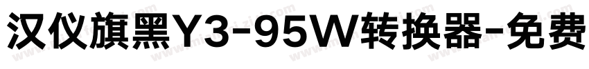 汉仪旗黑Y3-95W转换器字体转换