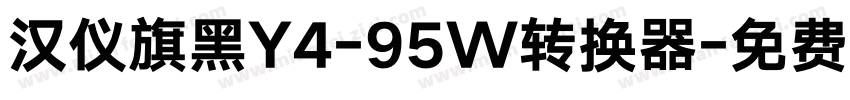 汉仪旗黑Y4-95W转换器字体转换