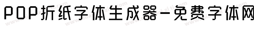 POP折纸字体生成器字体转换