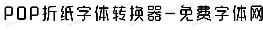 POP折纸字体转换器字体转换