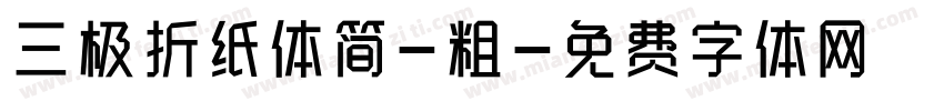 三极折纸体简-粗字体转换