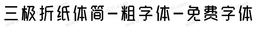 三极折纸体简-粗字体字体转换