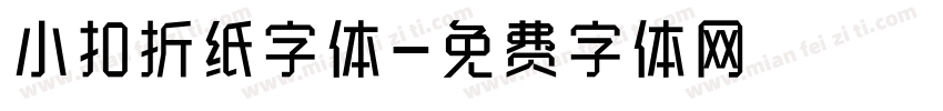 小扣折纸字体字体转换