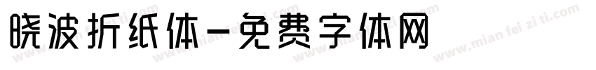 晓波折纸体字体转换