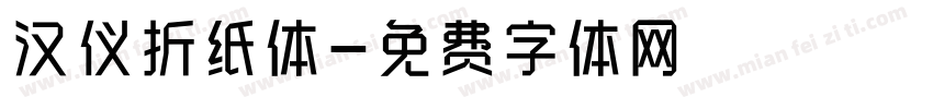 汉仪折纸体字体转换