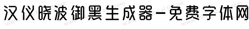 汉仪晓波御黑生成器字体转换