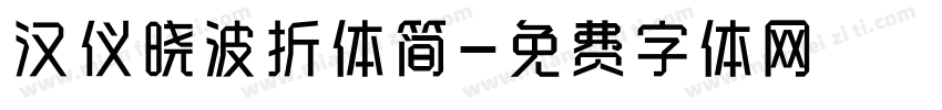 汉仪晓波折体简字体转换