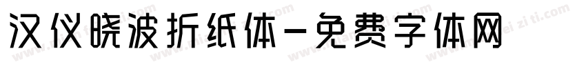 汉仪晓波折纸体字体转换