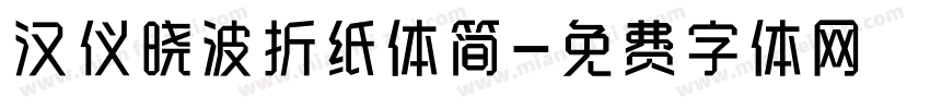 汉仪晓波折纸体简字体转换