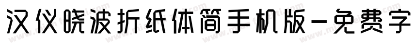 汉仪晓波折纸体简手机版字体转换