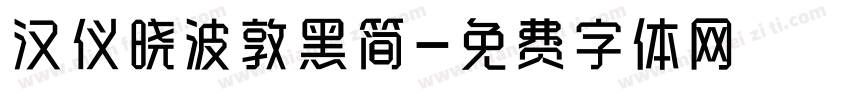 汉仪晓波敦黑简字体转换