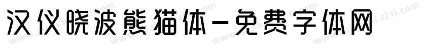 汉仪晓波熊猫体字体转换