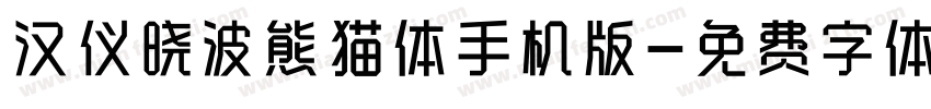 汉仪晓波熊猫体手机版字体转换