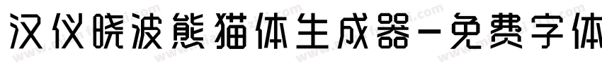 汉仪晓波熊猫体生成器字体转换