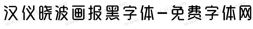 汉仪晓波画报黑字体字体转换