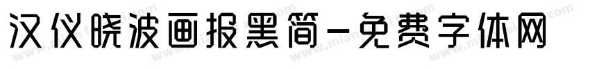 汉仪晓波画报黑简字体转换