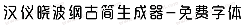 汉仪晓波纲古简生成器字体转换