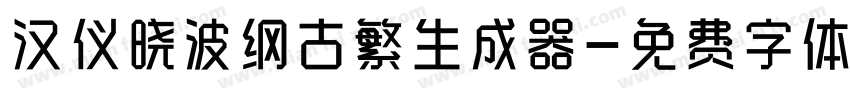 汉仪晓波纲古繁生成器字体转换