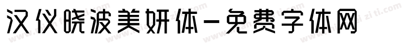 汉仪晓波美妍体字体转换