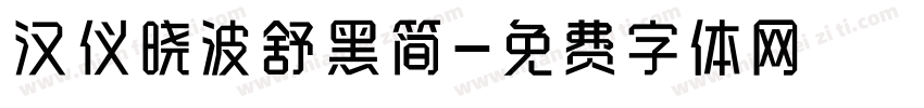 汉仪晓波舒黑简字体转换