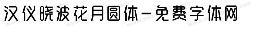 汉仪晓波花月圆体字体转换