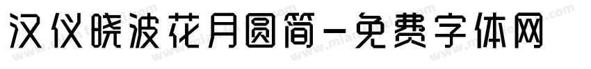 汉仪晓波花月圆简字体转换