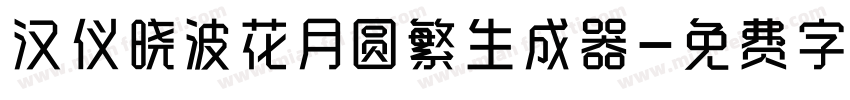 汉仪晓波花月圆繁生成器字体转换