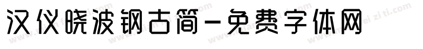 汉仪晓波钢古简字体转换