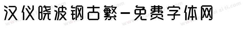 汉仪晓波钢古繁字体转换