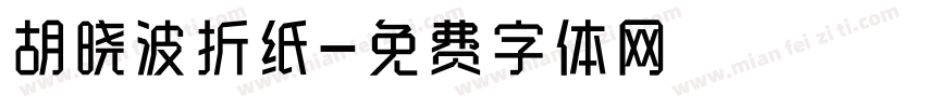 胡晓波折纸字体转换