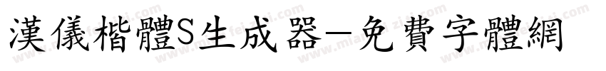 汉仪楷体S生成器字体转换