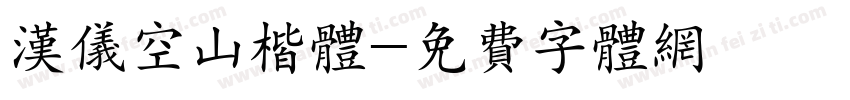 汉仪空山楷体字体转换