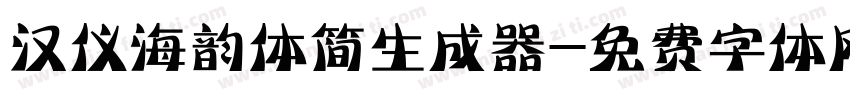 汉仪海韵体简生成器字体转换