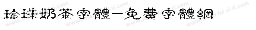 珍珠奶茶字体字体转换